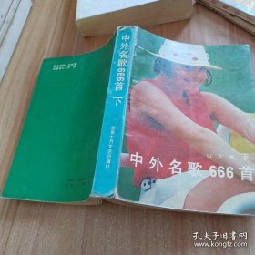 中外名歌666首（下册）山立编