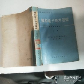 模拟电子技术基础（电子技术基础I）上册