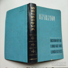 语言与语言学词典