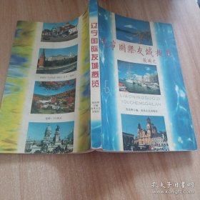 辽宁国际友城概览