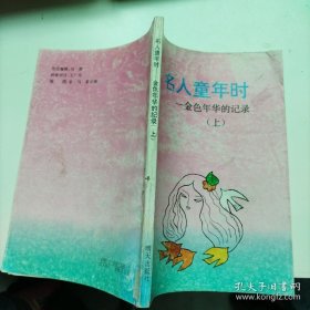 名人童年时(上)