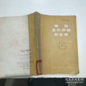 晚期恶性肿瘤的处理