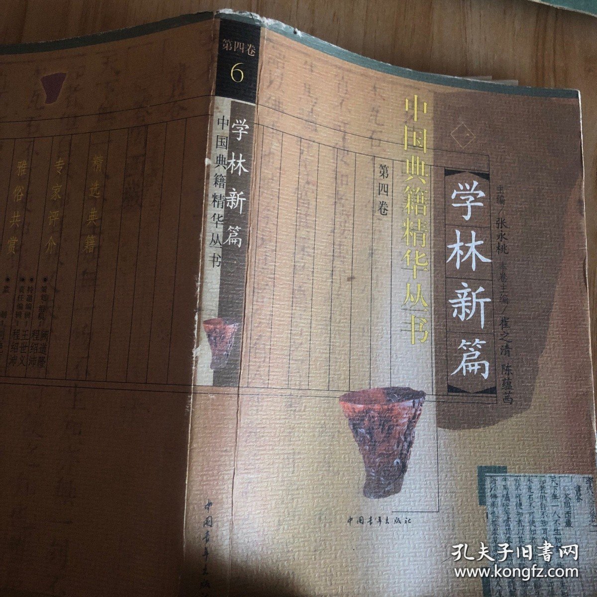 中国典籍精华丛书第四卷