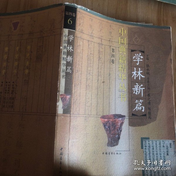 中国典籍精华丛书第四卷