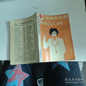 常见传染病防治320问
