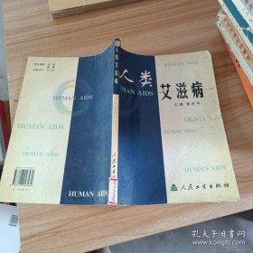 人类艾滋病