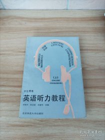 英语听力教程（学生用书 上）