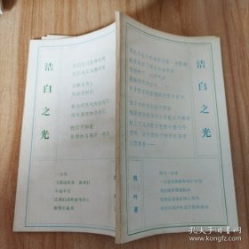 洁白之光
