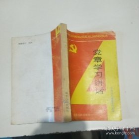 党章学习讲话