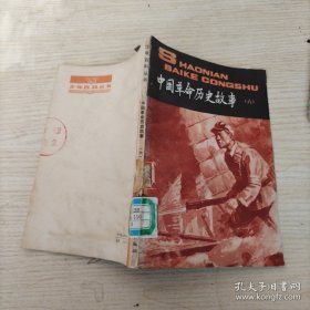 中国革命历史故事