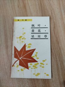 枫叶·黄花·星星草
