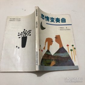 恋情变奏曲