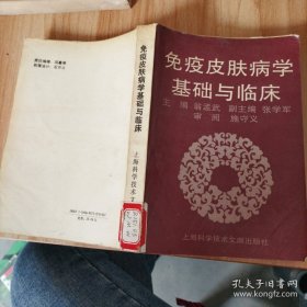 免疫皮肤病学基础与临床
