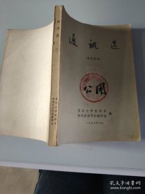通讯选