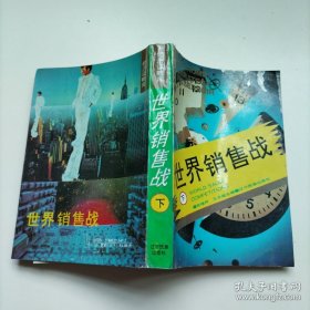 世界销售战下