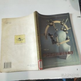 现代立体定向神经外科学