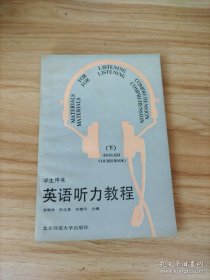英语听力教程（学生用书 下）