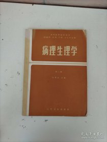 病理生理学