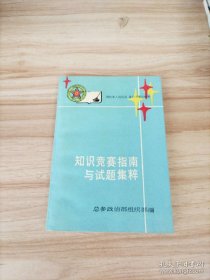 知识竞赛指南与试题集粹