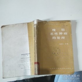 晚期恶牲肿瘤的处理