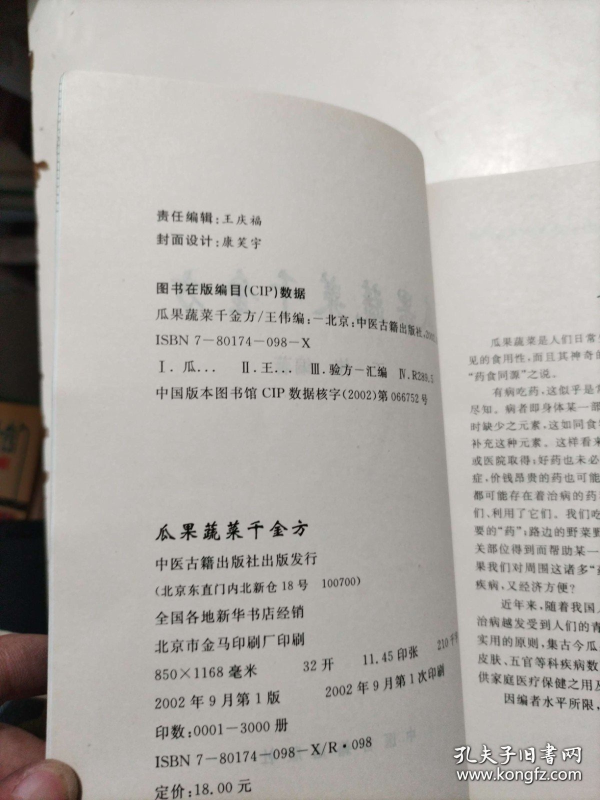瓜果蔬菜千金方