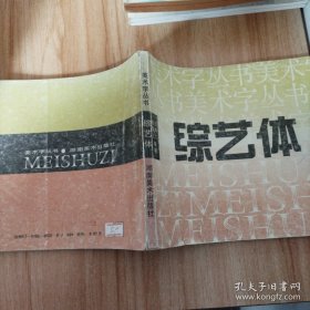 综艺体