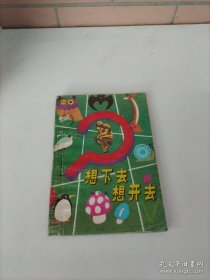 想下去·想开去