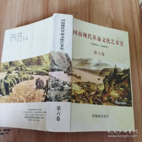 河南現(xiàn)代革命文化藝術(shù)史