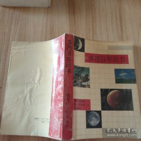 多用百年历书