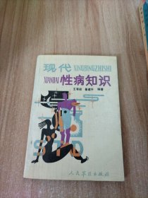 现代性病知识