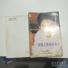 河面上漂来的女人