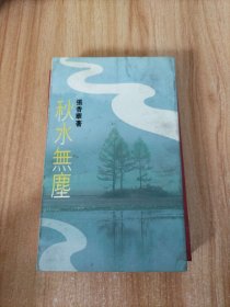 秋水無塵