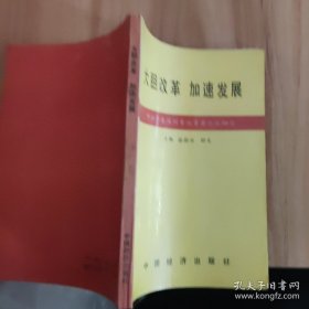 大胆改革加速发展