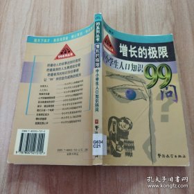 增长的极限：中小学生人口知识99问