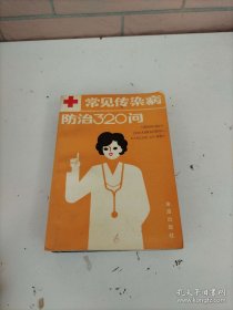 常见传染病防治320问