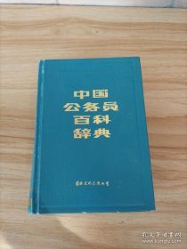 中国公务员百科辞典