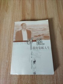 邮缘——我的集邮人生