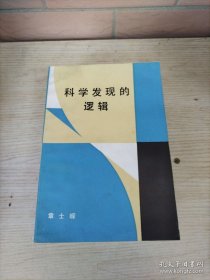 科学发现的逻辑