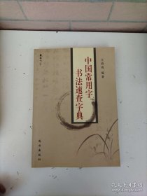 中国常用字书法速查字典