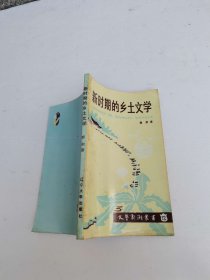 新时期的乡土文学