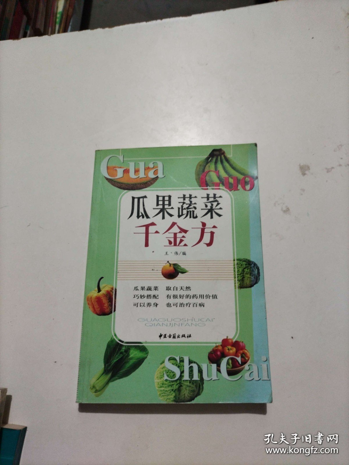 瓜果蔬菜千金方