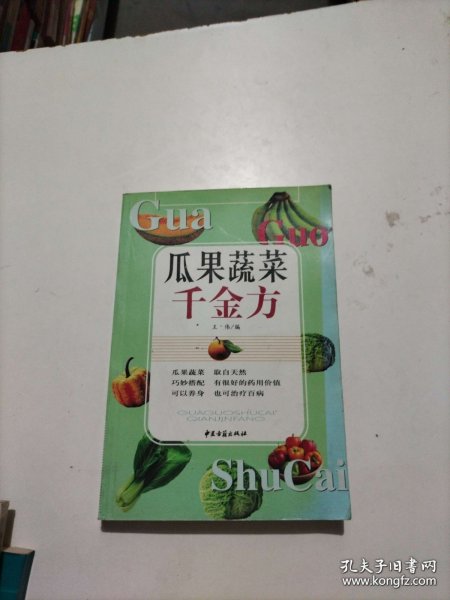 瓜果蔬菜千金方