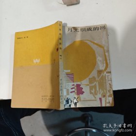 月光织成的网