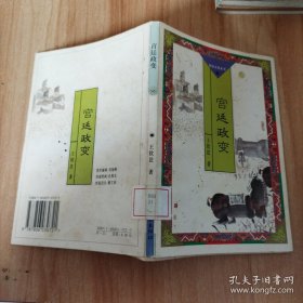 宫廷政变