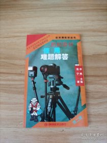 照相器材使用难题解答