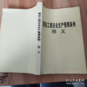 建设工程安全生产管理条例释义