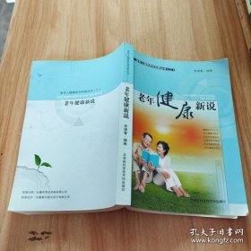 老年健康新说