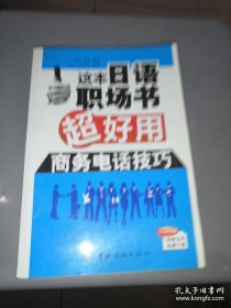 这本日语职场书超好用：商务电话技巧