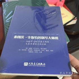 弗朗茨·李斯特的钢琴大师班：1884年-1886年奥古斯特·戈莱里希的日记记载