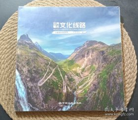 世界著名文化线路